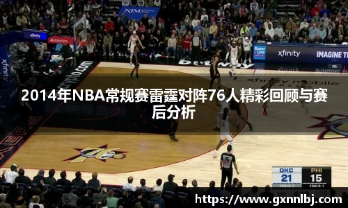 2014年NBA常规赛雷霆对阵76人精彩回顾与赛后分析