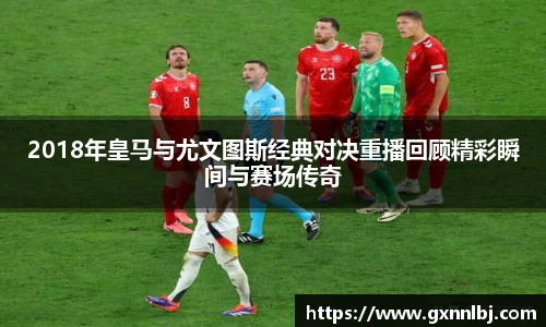 2018年皇马与尤文图斯经典对决重播回顾精彩瞬间与赛场传奇