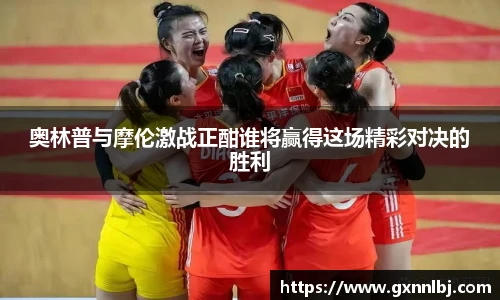 奥林普与摩伦激战正酣谁将赢得这场精彩对决的胜利