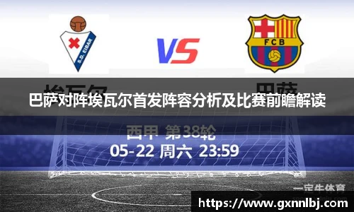 巴萨对阵埃瓦尔首发阵容分析及比赛前瞻解读