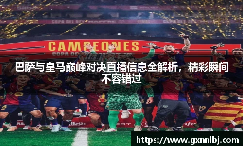 巴萨与皇马巅峰对决直播信息全解析，精彩瞬间不容错过