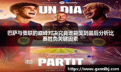 巴萨与曼联的巅峰对决究竟谁能笑到最后分析比赛胜负关键因素