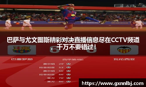 巴萨与尤文图斯精彩对决直播信息尽在CCTV频道，千万不要错过！